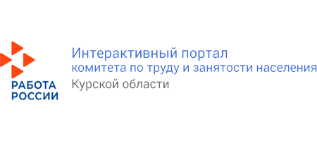 Логотип Интерактивного портала комитета по труду и занятости населения Курской области